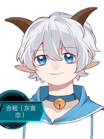 喜羊羊之合租日记