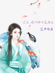 原来，我们都不是天使