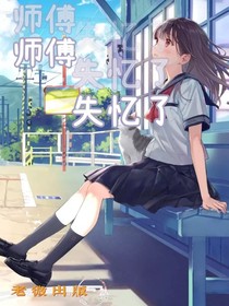 师傅，失忆了