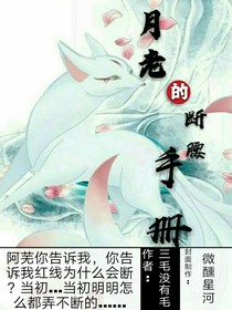 月老的断腰手册
