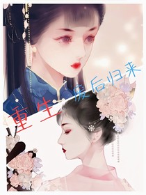 重生歸來之皇后駕到