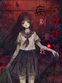 病娇妹妹别爱我