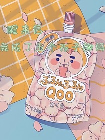 醒來后我成了五個孩子的媽