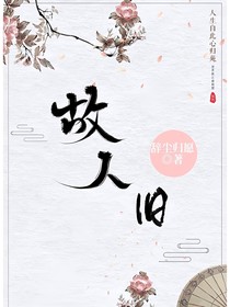 故人舊