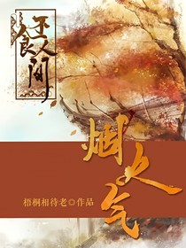 不食人間煙火氣
