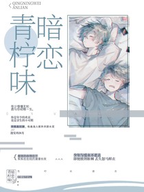 青柠味暗恋a