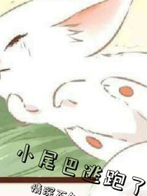 小尾巴逃跑了