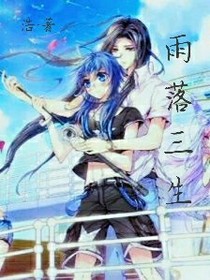雨落三家