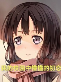 我的校园中懵懂的初恋