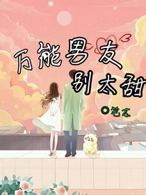 萬(wàn)能男友別太甜