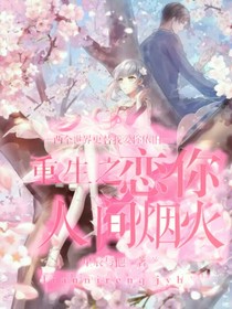 重生之戀你人間煙火