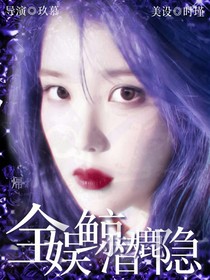 全娱……鲸潜鹿隐