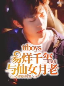 tfboys易烊千玺与仙女月老-d858