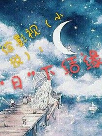 綜影視（小說）：月下結(jié)緣