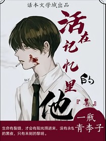 活在记忆里的他