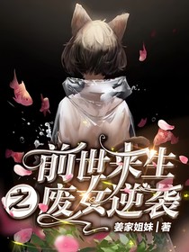 前世來生：廢女逆襲