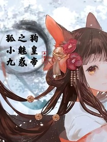 狐小九之魅惑狗皇帝
