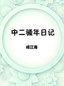 中二骚年日记