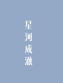 星河成澈