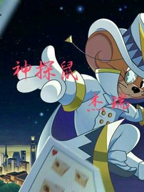 神探鼠杰瑞