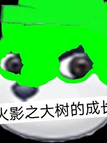 火影之大樹的成長