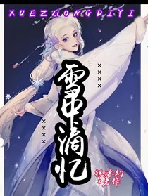雪中滴忆