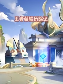 王者榮耀，歷險記