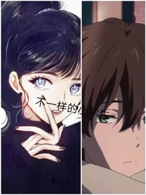 两个不一样的小学生