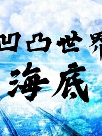 凹凸世界海底
