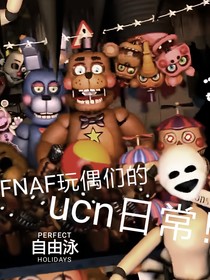 FNAF玩偶们的ucn日常！
