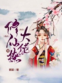 我在修仙界撩各位大佬