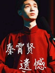 秦霄贤：遗憾