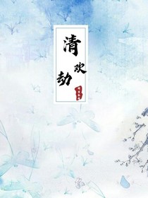 清欢劫