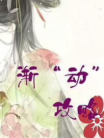 漸動(dòng)攻略