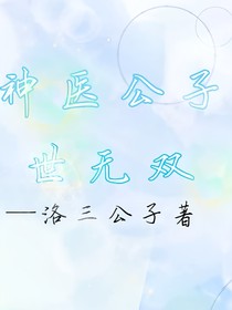 神医公子世无双