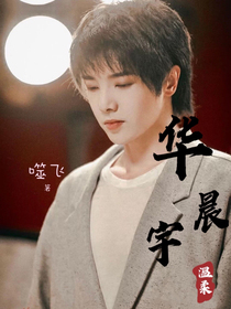 华晨宇：温柔