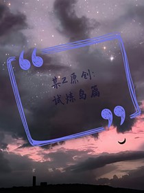 某2原创：试炼岛篇