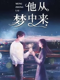 他從夢中來