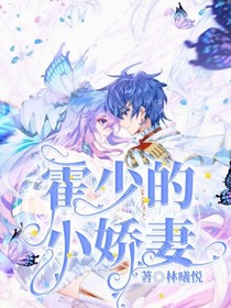 霍少小娇妻