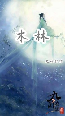 木林