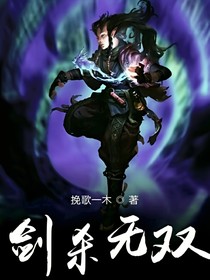 劍世無雙