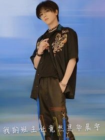 我的班主任竟然是華晨宇