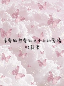 親愛的熱愛的之小白的愛情收獲季