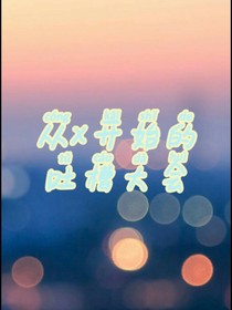 从x开始的吐槽大会