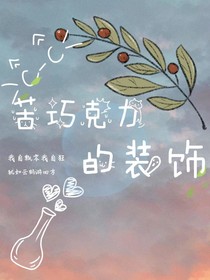 苦巧克力的装饰