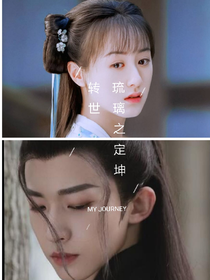 琉璃之定坤转世