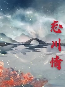忘川情……-d412