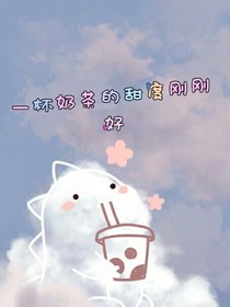 一杯奶茶的甜度剛剛好
