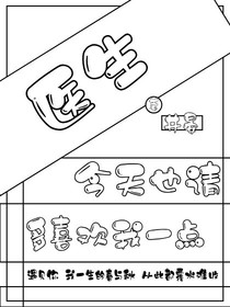 醫(yī)生今天也請多喜歡我一點