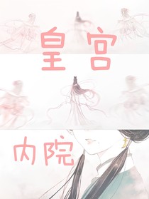 皇宫内院